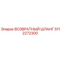 5112272300 ВОЗВРАТНЫЙ ШЛАНГ Epiroc