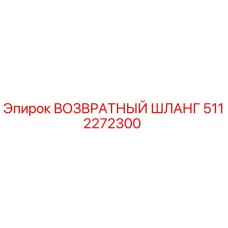 5112272300 ВОЗВРАТНЫЙ ШЛАНГ Epiroc