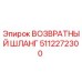 5112272300 ВОЗВРАТНЫЙ ШЛАНГ Epiroc