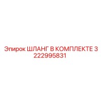 3222995831 ШЛАНГ В КОМПЛЕКТЕ Epiroc