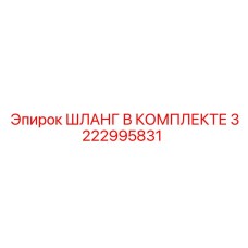 3222995831 ШЛАНГ В КОМПЛЕКТЕ Epiroc