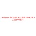 3222995831 ШЛАНГ В КОМПЛЕКТЕ Epiroc
