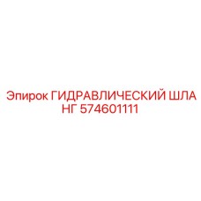 574601111 Гидравлический Шланг Epiroc