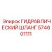 574601111 Гидравлический Шланг Epiroc