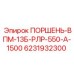 6231932300 ПОРШЕНЬ-ВПМ-13Б-РЛР-550-А-1500 Epiroc