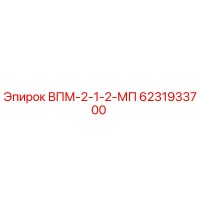 6231933700 ВПМ-2-1-2-МП Epiroc