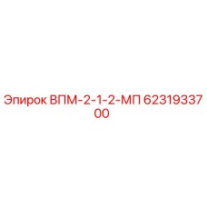 6231933700 ВПМ-2-1-2-МП Epiroc
