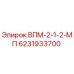 Запасная часть ВПМ-2-1-2-МП артикул 6231933700 производитель Epiroc