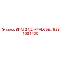 6231934400 ВПМ 2 1/2 MPVL65E Epiroc