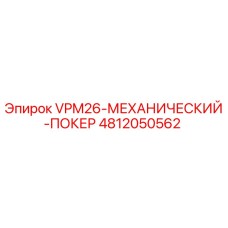 4812050562 VPM26 МЕХАНИЧЕСКИЙ ПОКЕР Epiroc
