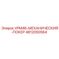 4812050564 VPM46 МЕХАНИЧЕСКИЙ ПОКЕР Epiroc