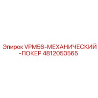 4812050565 VPM56 МЕХАНИЧЕСКИЙ ПОКЕР Epiroc
