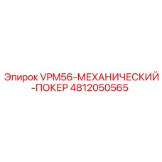 4812050565 VPM56 МЕХАНИЧЕСКИЙ ПОКЕР Epiroc