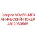 4812050565 VPM56 МЕХАНИЧЕСКИЙ ПОКЕР Epiroc