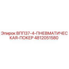 4812051580 ВПП37-4 Пневматическая покер Epiroc