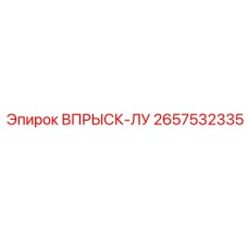2657532335 ВПРЫСК-ЛУ Epiroc