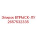 2657532335 ВПРЫСК-ЛУ Epiroc