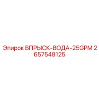2657548125 ВПРЫСК-ВОДА-25GPM Epiroc