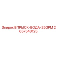2657548125 ВПРЫСК-ВОДА-25GPM Epiroc