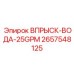 2657548125 ВПРЫСК-ВОДА-25GPM Epiroc