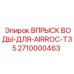 Модуль впрыска воды Epiroc артикул 2710000463 для AIRROC T35