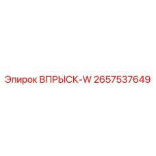 2657537649 ВПРЫСК-W Epiroc