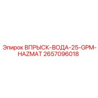 2657096018 ВПРЫСК-ВОДА-25-GPM-HAZMAT Epiroc