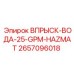 2657096018 ВПРЫСК-ВОДА-25-GPM-HAZMAT Epiroc