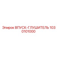 1030101000 ВПУСК-ГЛУШИТЕЛЬ Epiroc