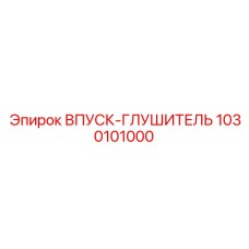 1030101000 ВПУСК-ГЛУШИТЕЛЬ Epiroc