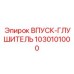 1030101000 ВПУСК-ГЛУШИТЕЛЬ Epiroc