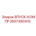 2657480410 ВПУСК-КОМПР Epiroc
