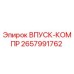 2657991762 ВПУСК-КОМПР Epiroc