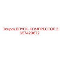 2657429672 ВПУСК-КОМПРЕССОР Epiroc