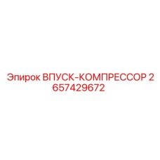 2657429672 ВПУСК-КОМПРЕССОР Epiroc