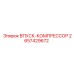 2657429672 ВПУСК-КОМПРЕССОР Epiroc