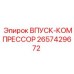 2657429672 ВПУСК-КОМПРЕССОР Epiroc