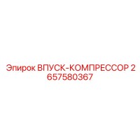 2657580367 ВПУСК-КОМПРЕССОР Epiroc
