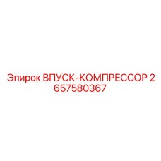 2657580367 ВПУСК-КОМПРЕССОР Epiroc