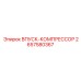 2657580367 ВПУСК-КОМПРЕССОР Epiroc