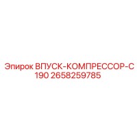 2658259785 ВПУСК-КОМПРЕССОР-C190 Epiroc