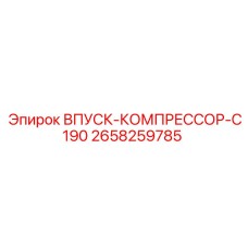 2658259785 ВПУСК-КОМПРЕССОР-C190 Epiroc