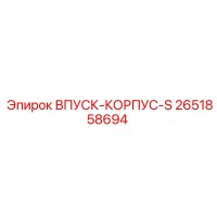 2651858694 ВПУСК-КОРПУС-S Epiroc