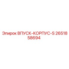 2651858694 ВПУСК-КОРПУС-S Epiroc