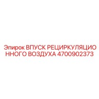 4700902373 ВПУСК РЕЦИРКУЛЯЦИОННОГО ВОЗДУХА Epiroc