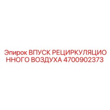4700902373 ВПУСК РЕЦИРКУЛЯЦИОННОГО ВОЗДУХА Epiroc