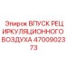 4700902373 ВПУСК РЕЦИРКУЛЯЦИОННОГО ВОЗДУХА Epiroc