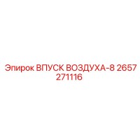 2657271116 ВПУСК ВОЗДУХА-8 Epiroc
