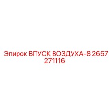 2657271116 ВПУСК ВОЗДУХА-8 Epiroc