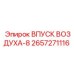 2657271116 ВПУСК ВОЗДУХА-8 Epiroc